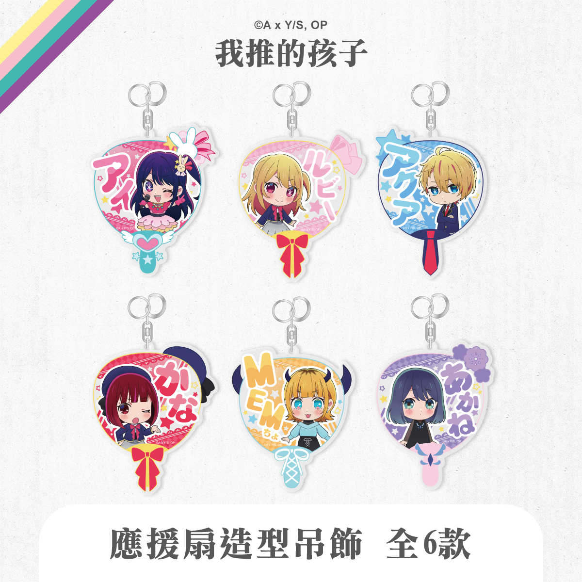 我推的孩子-應援扇吊飾(全6款，隨機單入)