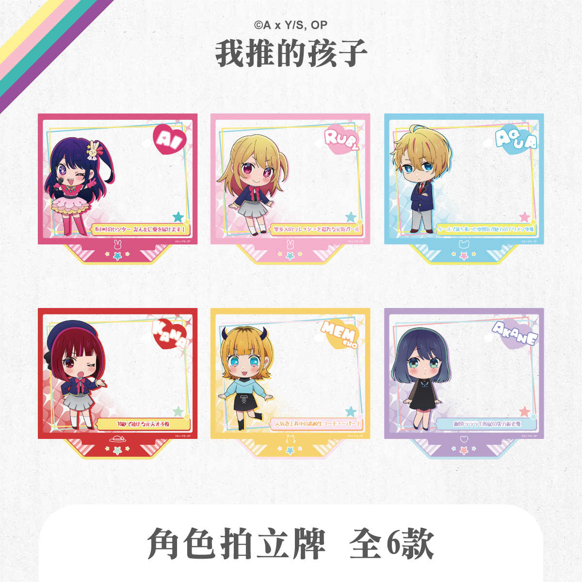 我推的孩子-角色拍立牌(全6款，隨機單入)
