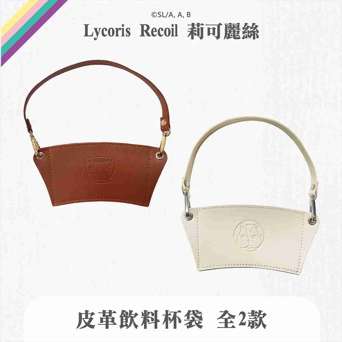莉可麗絲 - 皮革飲料杯袋（全2款，可選款）