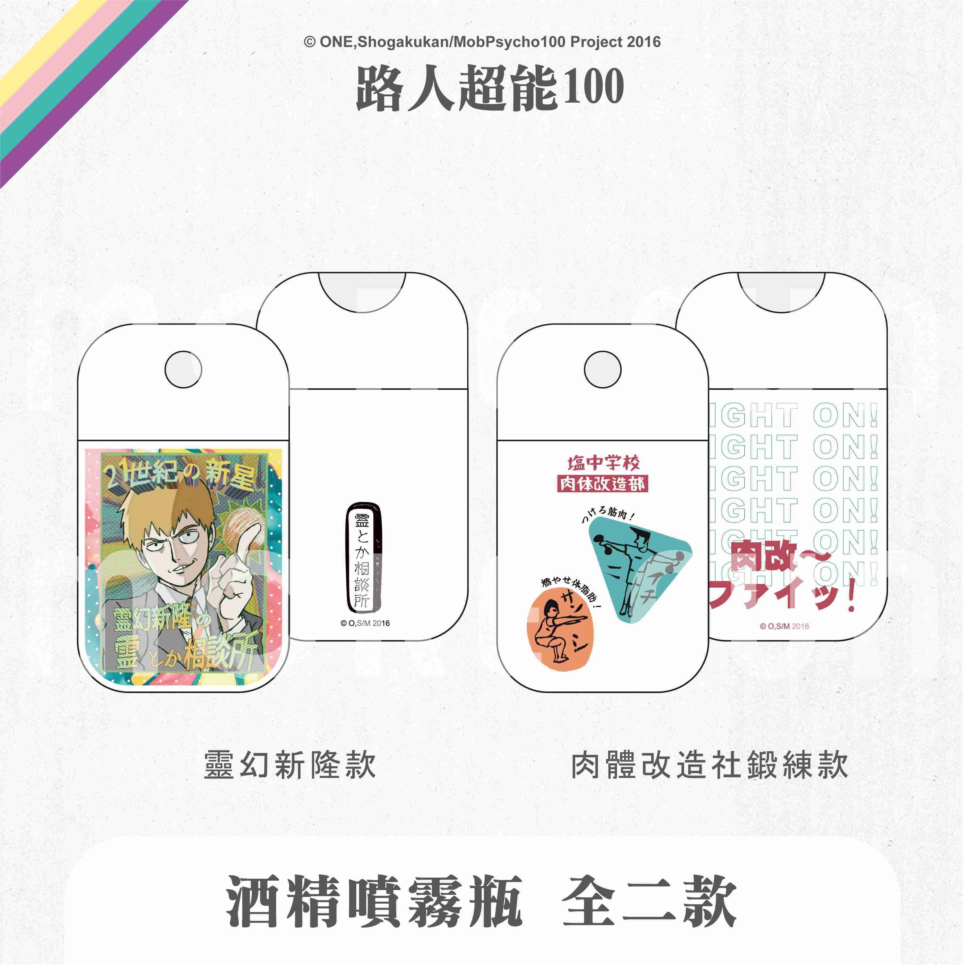 路人超能100 - 酒精噴霧瓶（全2款，可選款）