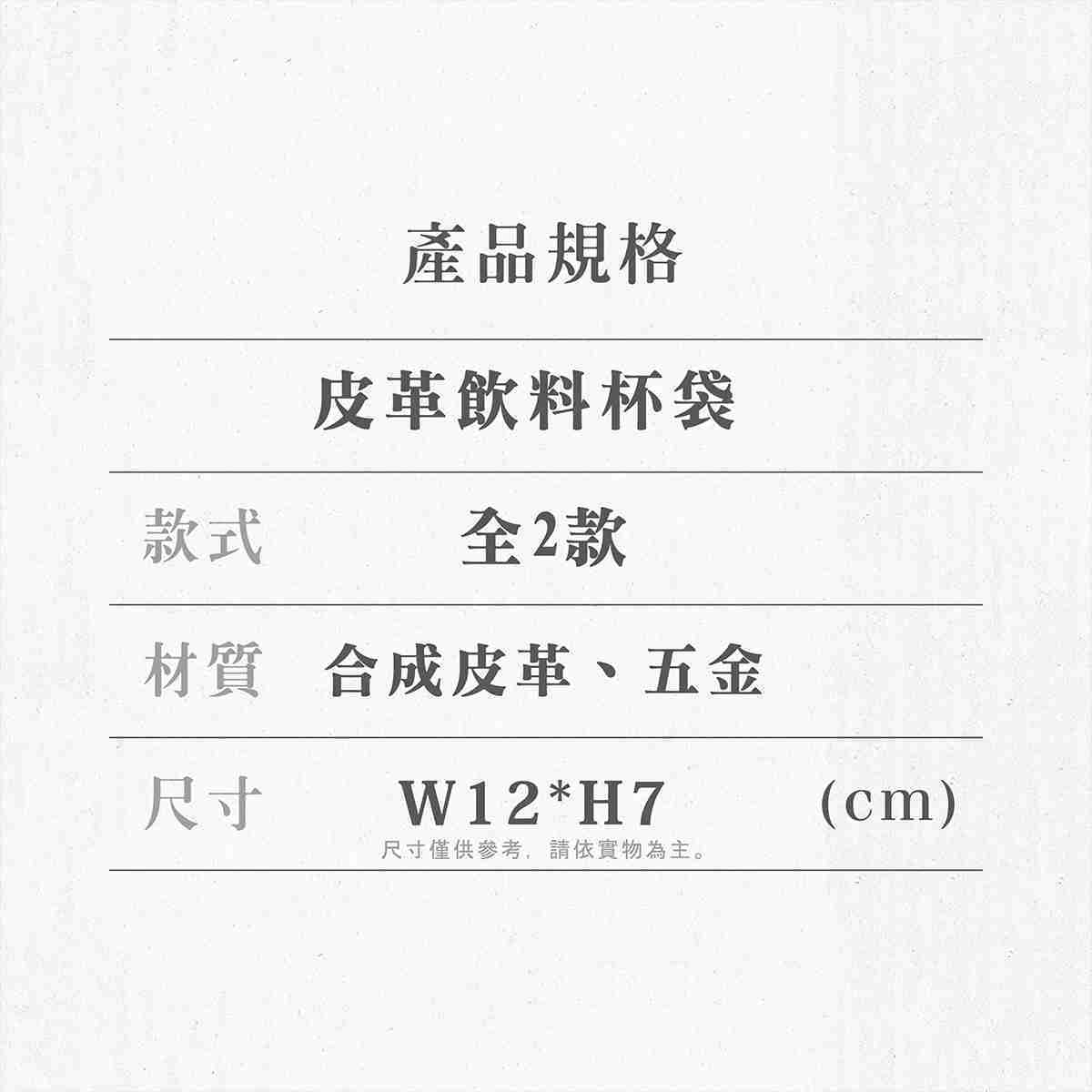 莉可麗絲 - 皮革飲料杯袋（全2款，可選款）