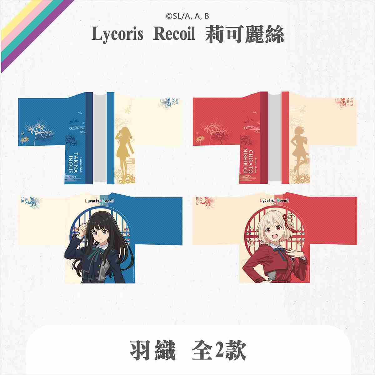 莉可麗絲 - 羽織（全2款，可選款）