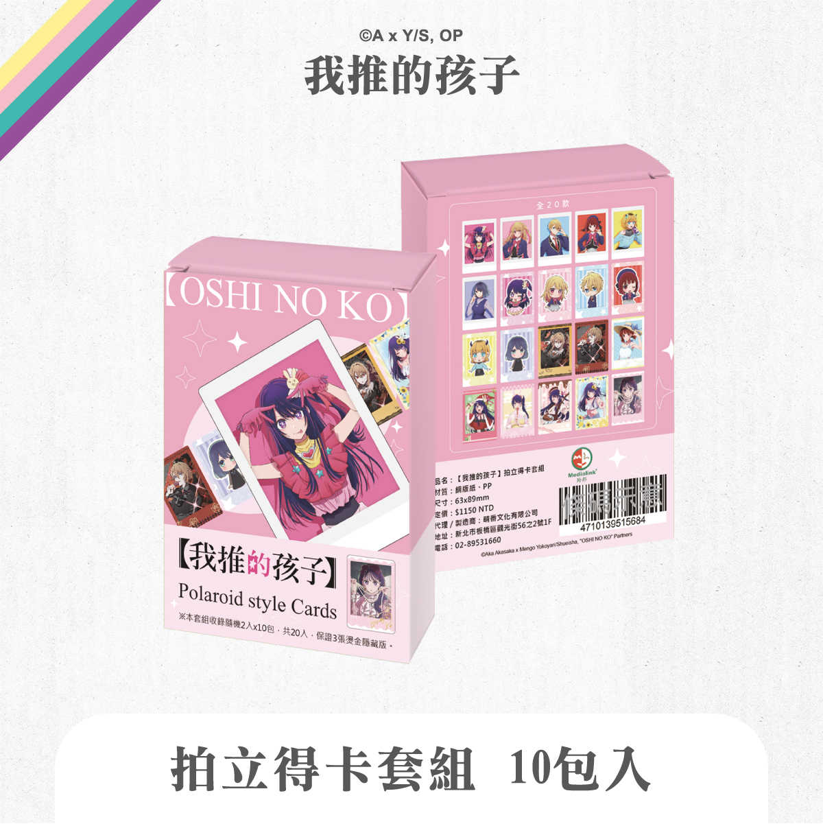 我推的孩子-拍立得卡套組(全20款，隨機10包入)