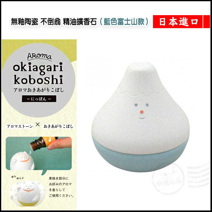 日本進口 - 日本 decole 無釉陶瓷 不倒翁 精油擴香石 (富士山款) okiagari koboshi