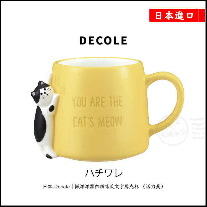 日本進口 - 日本正版原廠 decole 懶洋洋黑白貓咪英文字馬克杯 （活力黃） 350ml 日本代購 熱銷 小禮物