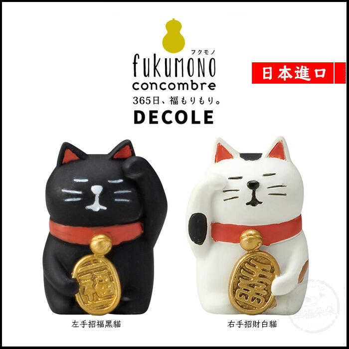 現貨正版 日本進口 DECOLE concombre 打瞌睡的招財貓小擺飾 （左手招福黑貓 右手招財白貓 2款可選)