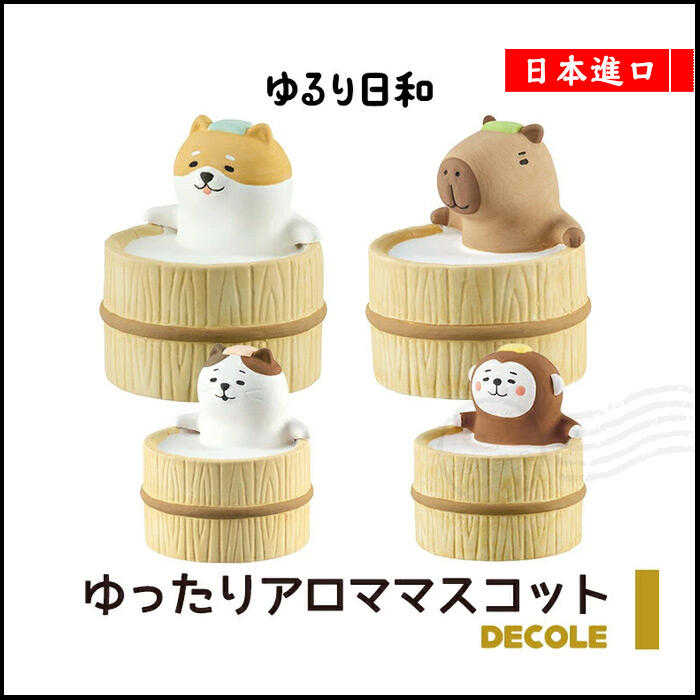 日本進口 DECOLE 現貨正版 溫泉動物擴香石 香氛精油石 猴子 公仔 裝飾品 禮物【YB-43768】
