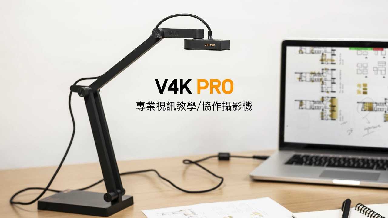 IPEVO V4K PRO 專業視訊教學攝影機 AI人聲加強麥克風