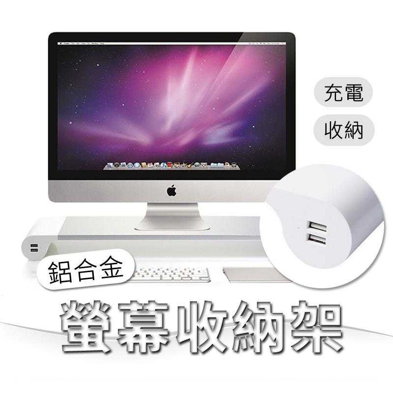 【kiho金紘】鋁合金4孔快充USB充電桌面鍵盤收納架 蘋果電腦螢幕架 收納螢幕座 IMAC顯示器支架