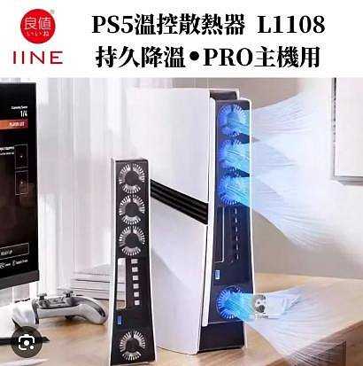 PS5良值 PRO主機 溫控散熱風扇 高速散熱 二段可調 L1108四扇燈光