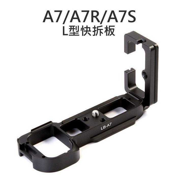 【kiho金紘】SONY A7/A7R/A7S 專用L型快拆板 金屬 豎拍板 快裝 垂直手把 握把