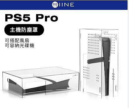 【kiho金紘】良值 PS5 Pro 壓克力防塵罩L1057 L1058 光碟版 數位版通用 主機防塵罩 保護罩