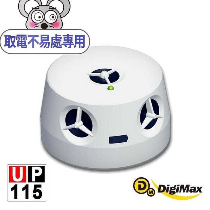 DigiMax『五雷轟鼠』五喇叭電池式超音波驅鼠蟲器 UP-115