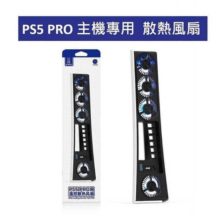 PS5良值 PRO主機 溫控散熱風扇 高速散熱 二段可調 L1108四扇燈光
