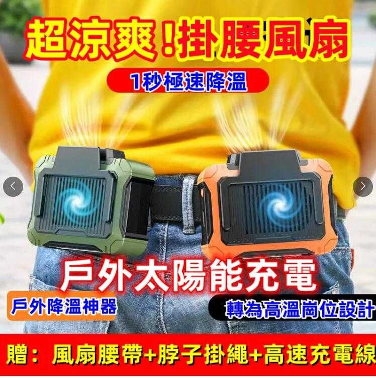 1萬mAH 風扇 充電寶 太陽能充電 LED照明燈 四合一功能 掛腰 掛脖頸掛隨身腰掛