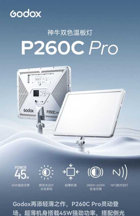 【kiho金紘】神牛 Godox P260C Pro 平板柔光燈 45W / 支援Type-C、NP-F電池、DC供電