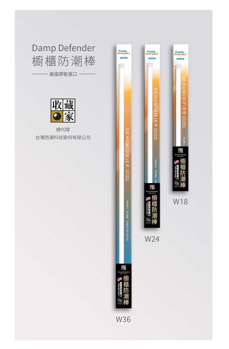 收藏家櫥櫃防潮棒W18 W24 W36 10年保固 比除濕機好 46/61/92cm