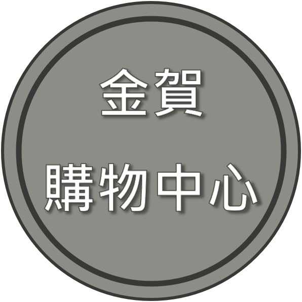 金賀購物中心