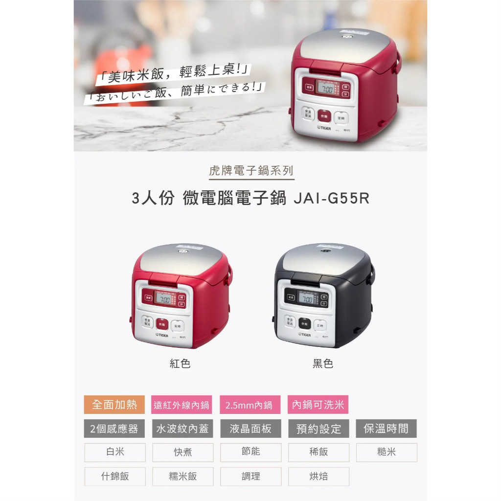TIGER虎牌 3人份 微電腦電子鍋 JAI-G55R