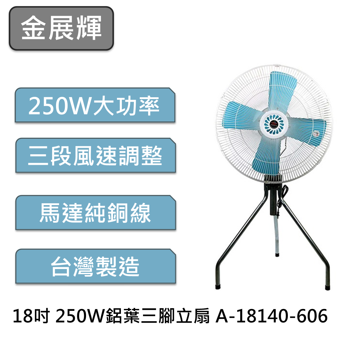 金展輝 超強風 18吋 250W擺頭工業立扇 A-18140-606