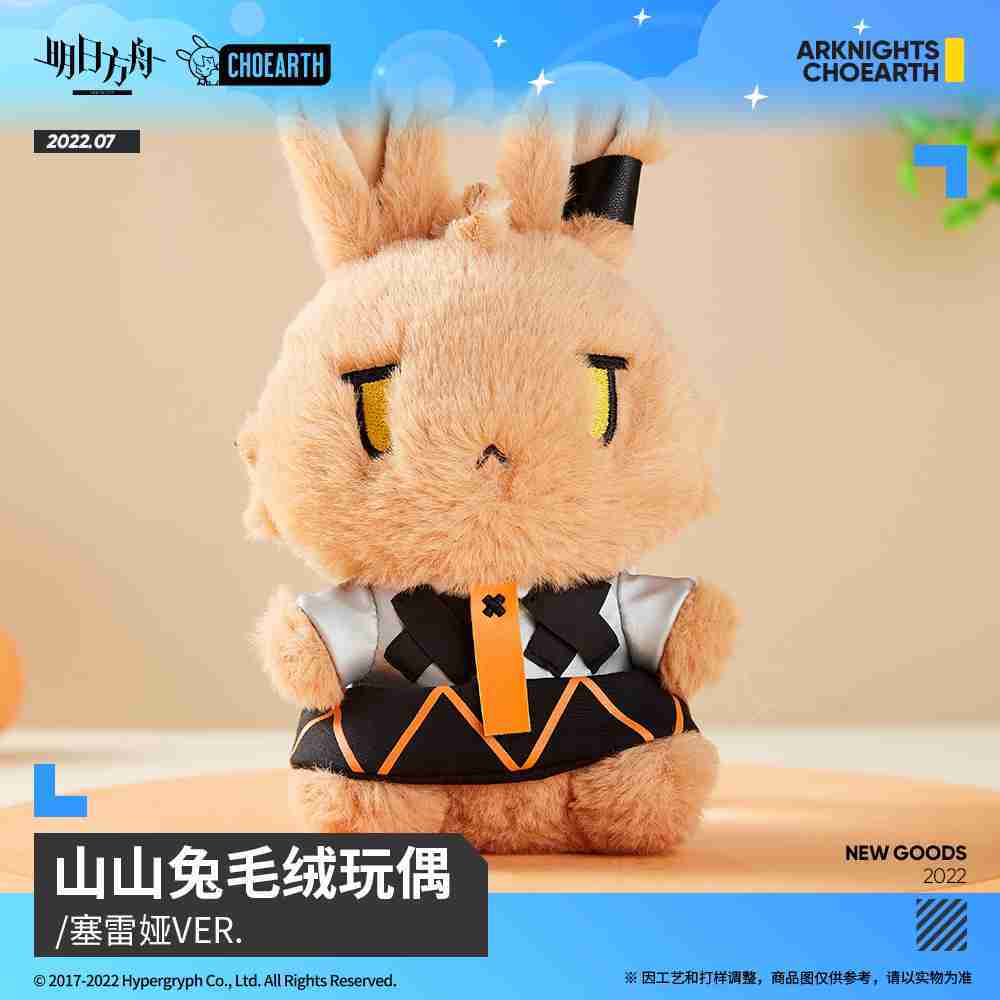 【羅德島企業】明日方舟 朝隴山兔 山山兔毛絨玩偶 塞雷婭 VER.