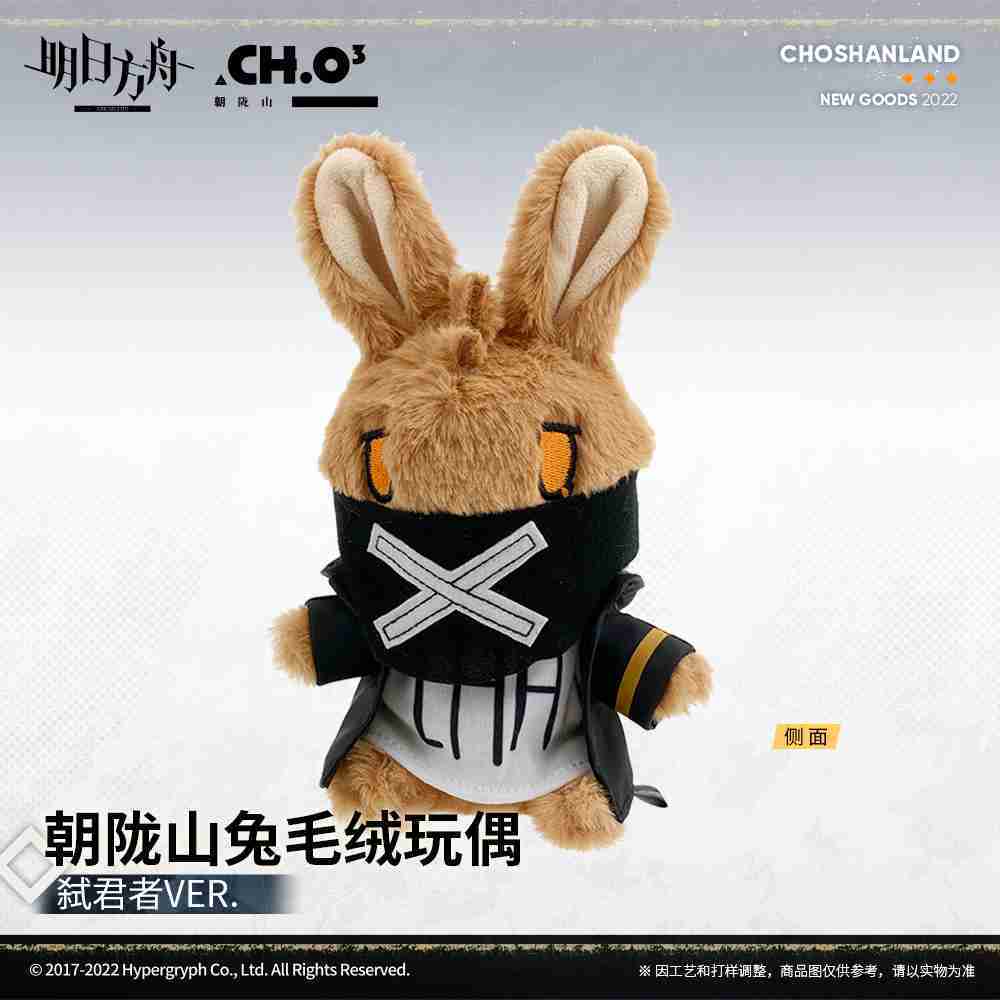 【羅德島企業】明日方舟 朝隴山兔 山山兔毛絨玩偶 弒君者 VER.