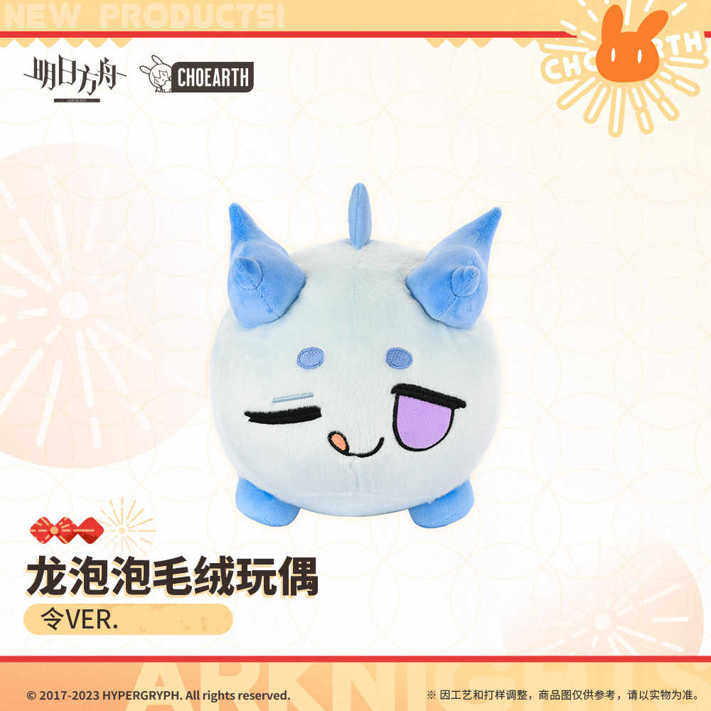 【羅德島企業】明日方舟 龍泡泡 毛絨玩偶 令 VER.