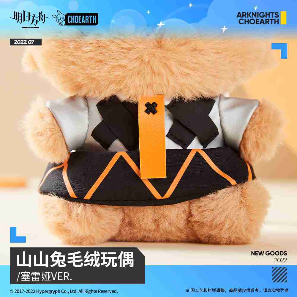 【羅德島企業】明日方舟 朝隴山兔 山山兔毛絨玩偶 塞雷婭 VER.