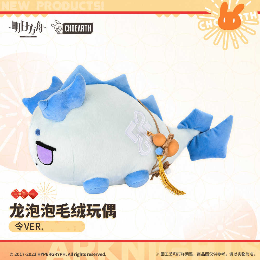【羅德島企業】明日方舟 龍泡泡 毛絨玩偶 令 VER.
