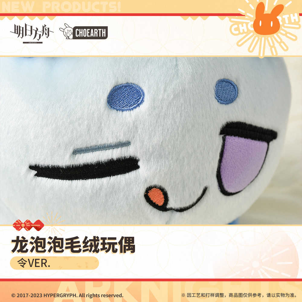 【羅德島企業】明日方舟 龍泡泡 毛絨玩偶 令 VER.