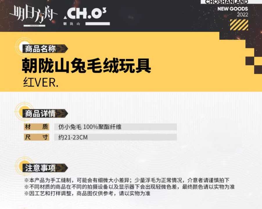 【羅德島企業】明日方舟 朝隴山兔 山山兔毛絨玩偶 紅 VER.