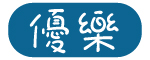 優樂兒童口腔健康