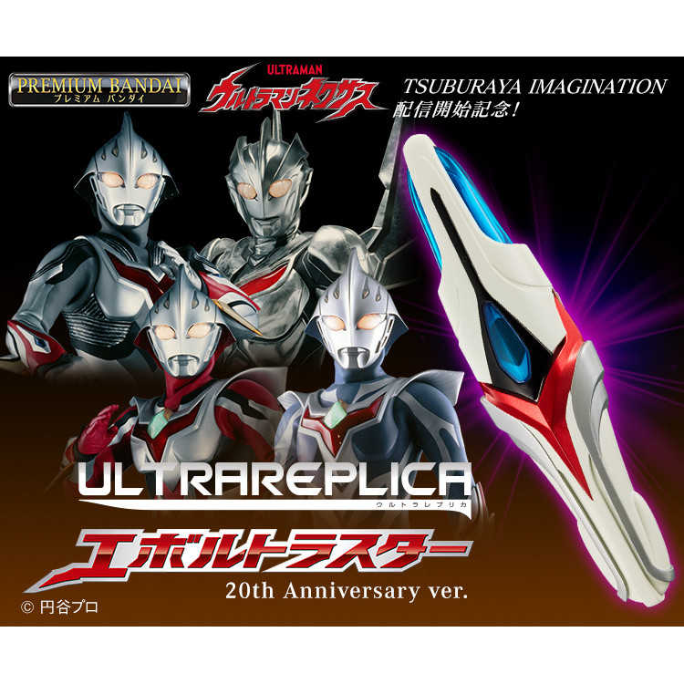 參號倉庫 預購 10-11月 PB商店限定 超人力霸王 納克斯 REPLICAS 變身器 20週年紀念版 奧特曼