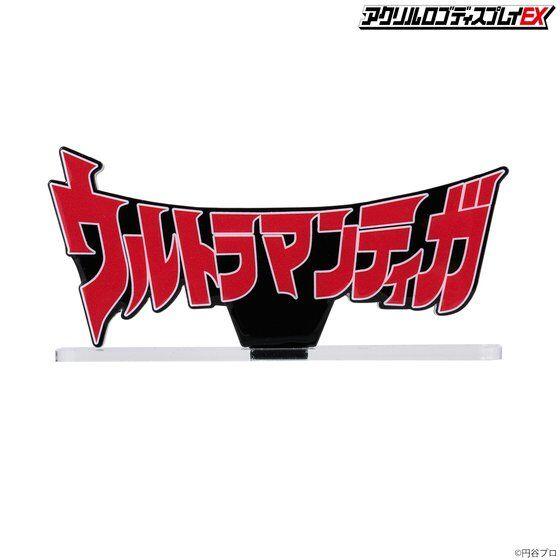 (參號倉庫) 現貨 魂商店限定 EX 超人力霸王 迪卡 Tiga 壓克力 立牌 LOGO 展示牌 真骨雕 真骨彫