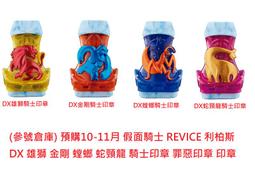 (參號倉庫) 現貨 假面騎士 REVICE 利柏斯 DX 雄獅 金剛 螳螂 蛇頸龍 騎士印章 罪惡印章 印章