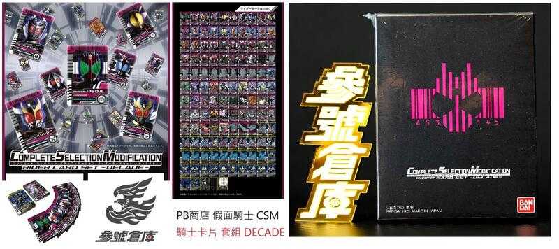(參號倉庫) 現貨 PB商店 假面騎士 CSM DECADE 騎士卡片 套組
