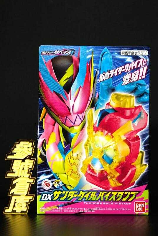 (參號倉庫) 現貨 萬代 假面騎士 REVICE 利柏斯 DX 風雷印章 進化型態 颱風印章 騎士印章 變身印章