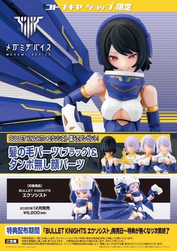 (參號倉庫) Megami Device 女神裝置 彈丸騎士 驅魔師 Exorcist 組裝模型 特典版