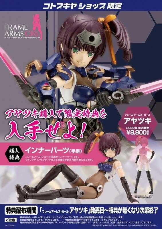 (參號倉庫) 現貨 壽屋 Frame Arms Girl 機甲少女 綾月 特典版