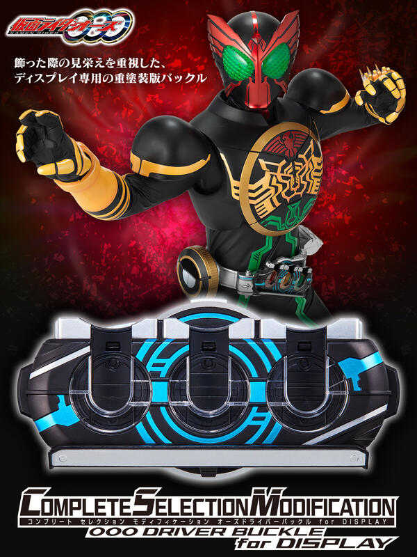 (參號倉庫) 現貨 魂商店 限定 CSM 假面騎士 OOO 歐茲 變身腰帶 展示版本