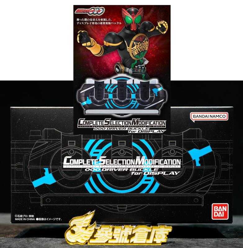 (參號倉庫) 現貨 魂商店 限定 CSM 假面騎士 OOO 歐茲 變身腰帶 展示版本