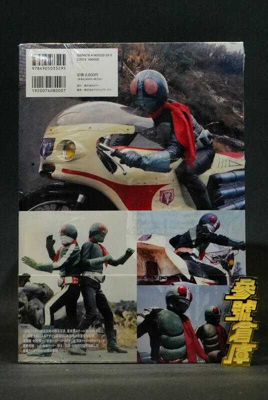 參號倉庫 現貨 假面騎士 資料寫真集 1971 - 1973 誕生50周年念