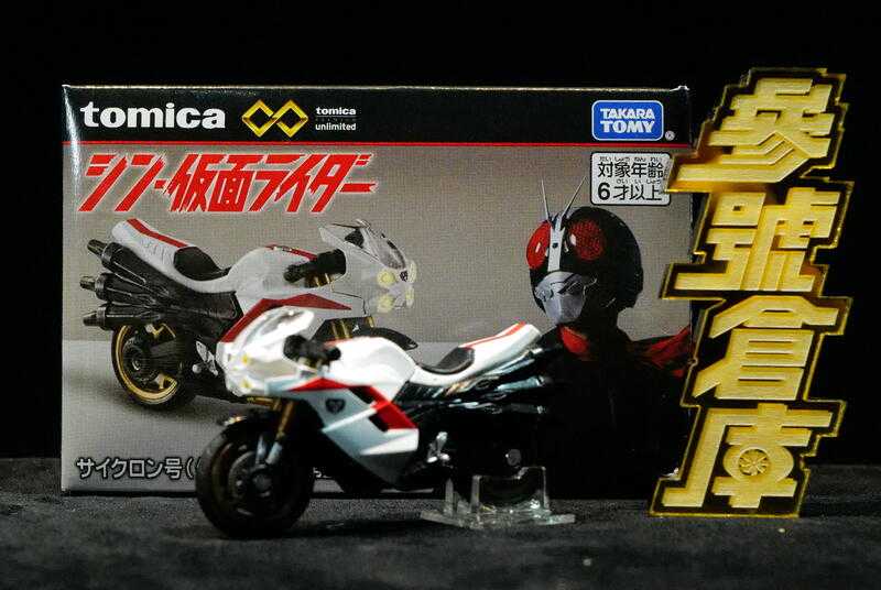 參號倉庫 現貨 合售 TOMICA 多美 無極限 PRM 新假面騎士 颶風號 旋風號 1號 2號 機車 假面騎士 合金車