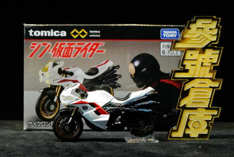 參號倉庫 現貨 合售 TOMICA 多美 無極限 PRM 新假面騎士 颶風號 旋風號 1號 2號 機車 假面騎士 合金車