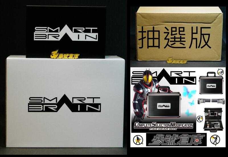 參號倉庫 日魂 抽選版 魂商店 限定 假面騎士 555 FAIZ CSM 齒輪箱 腰帶收納 公事包 手提箱