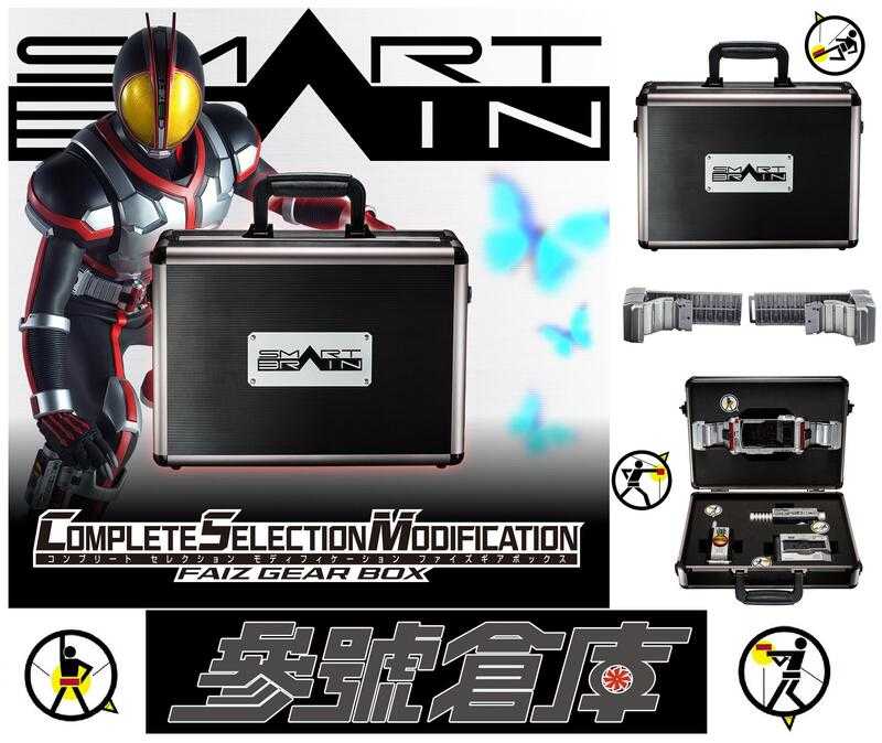 參號倉庫 日魂 抽選版 魂商店 限定 假面騎士 555 FAIZ CSM 齒輪箱 腰帶收納 公事包 手提箱