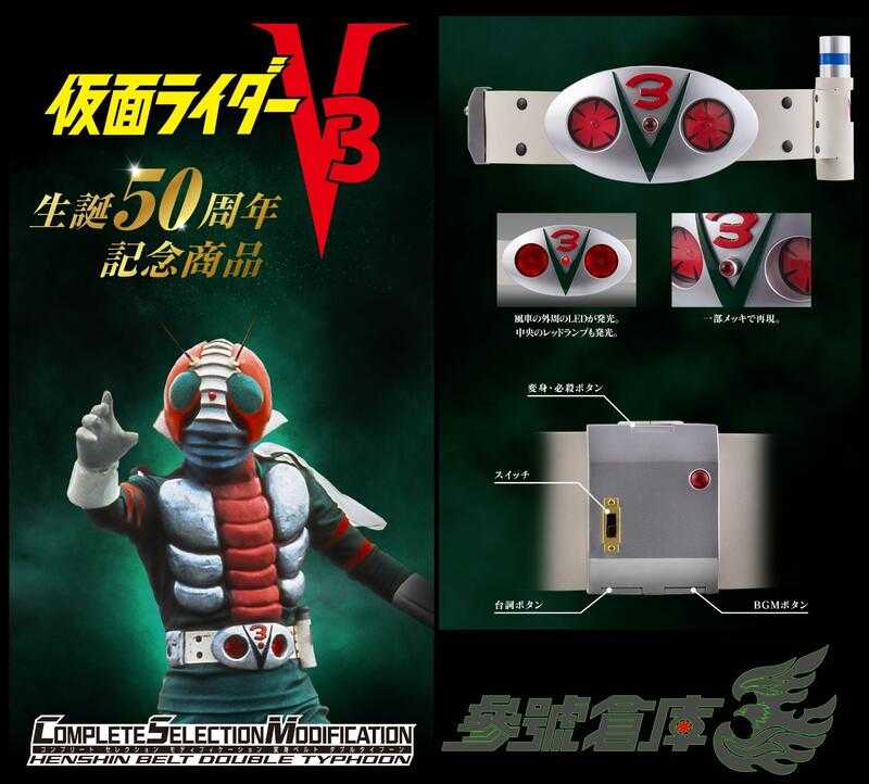 參號倉庫 PB限定 假面騎士 CSM V3 雙重颱風 變身腰帶 風見志郎 宮內洋