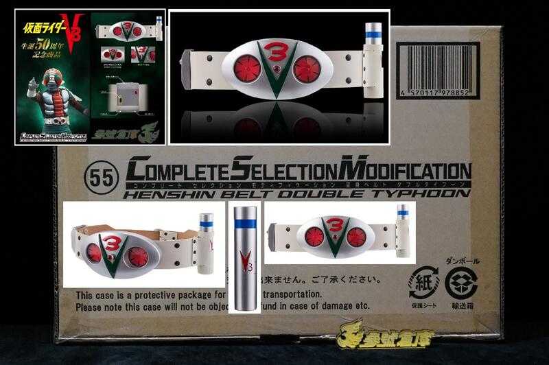 參號倉庫 PB限定 假面騎士 CSM V3 雙重颱風 變身腰帶 風見志郎 宮內洋