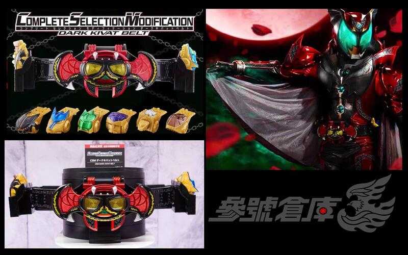 參號倉庫 現貨 PB商店 限定 CSM 假面騎士 DARK KIVA 腰帶 驅動器