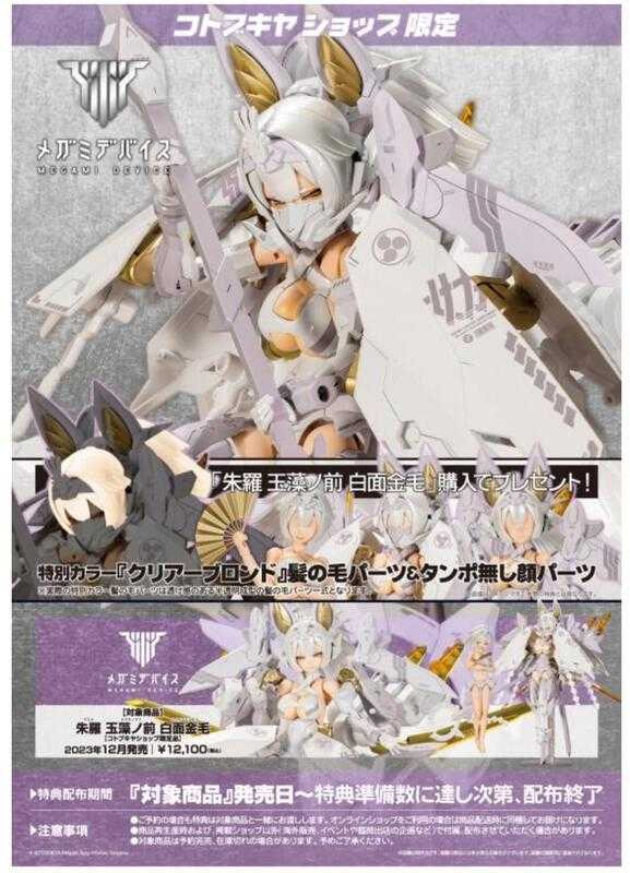 參號倉庫 現貨 壽屋 組裝模型 Megami Device 女神裝置 朱羅 玉藻前 白面金毛 特典版